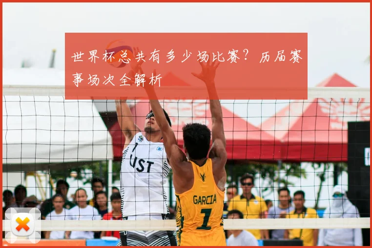 世界杯总共有多少场比赛？历届赛事场次全解析
