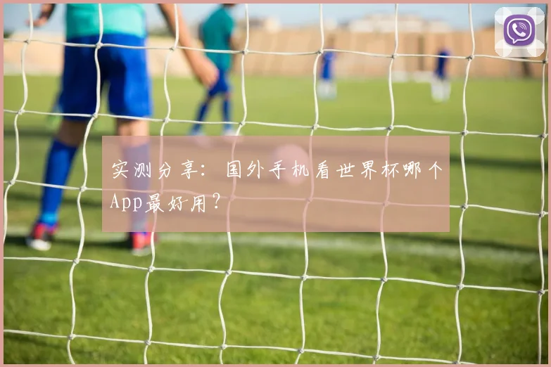 实测分享:国外手机看世界杯哪个App最好用?
