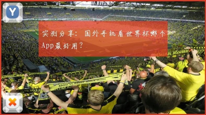 实测分享:国外手机看世界杯哪个App最好用?