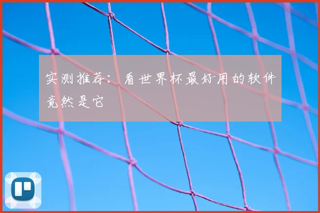实测推荐:看世界杯最好用的软件竟然是它