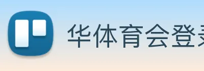 华体育会登录网官网 logo
